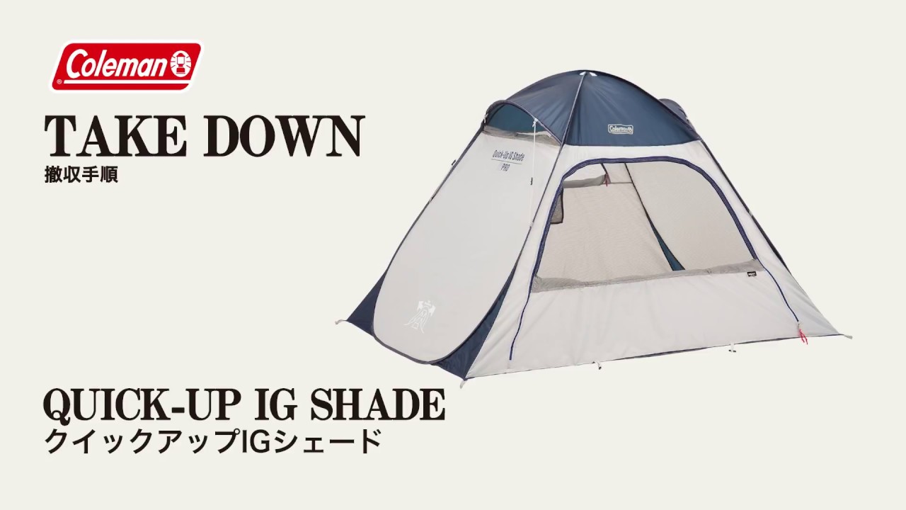 シェードの撤収方法「クイックアップIGシェード」| コールマン - YouTube
