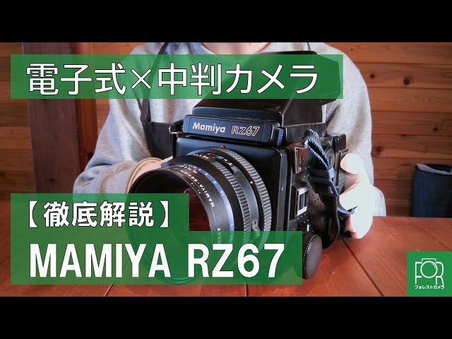動作説明】MAMIYA RZ67を解説【電子式中判カメラ】 - YouTube