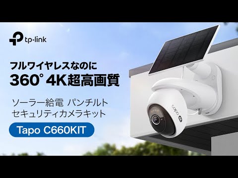 紹介動画】ソーラー給電パンチルトセキュリティカメラキット「Tapo