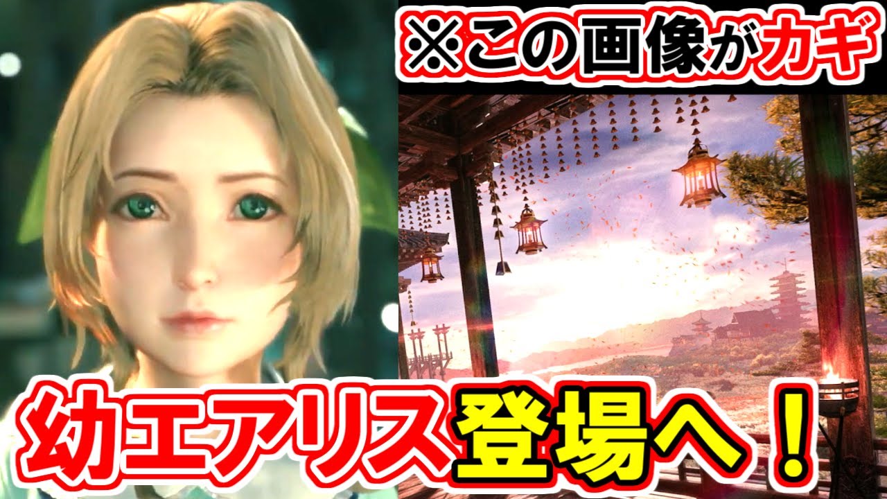 FF7EC FSに幼いエアリス登場へ！】散りばめられた伏線を徹底解説！【FS