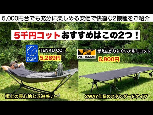 Here are two recommended 5,000 yen cots! [Camping equipment