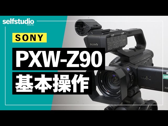 配信・録画】SONY PXW Z-90基本操作【セルスタ】 - YouTube