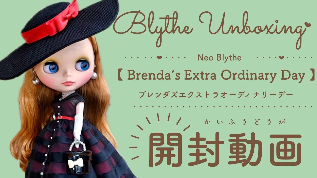 Blythe Unboxing♡ ネオブライス『ブレンダズエクストラオーディナリー