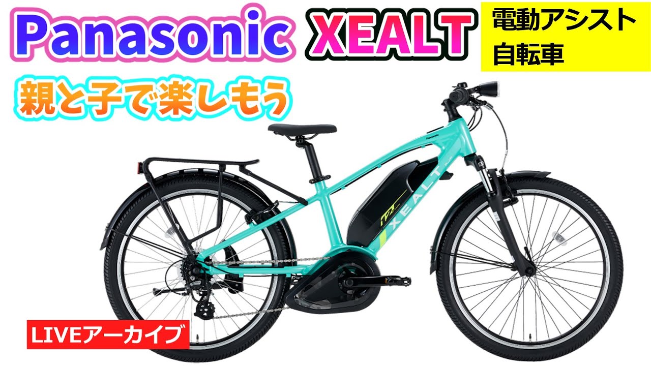 Panasonic XEALT S3F & SJF。親と子で遊ぶ電動アシスト自転車