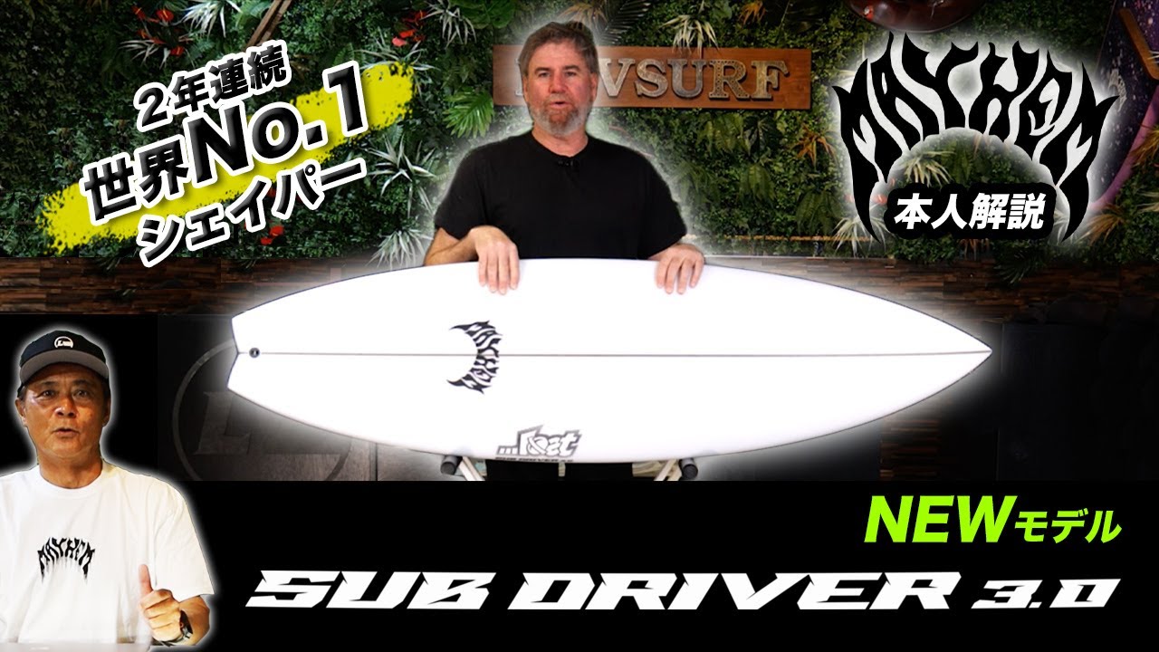 シェイパーMAYHEM本人が新モデル【SUB DRIVER3.0】を詳しく解説