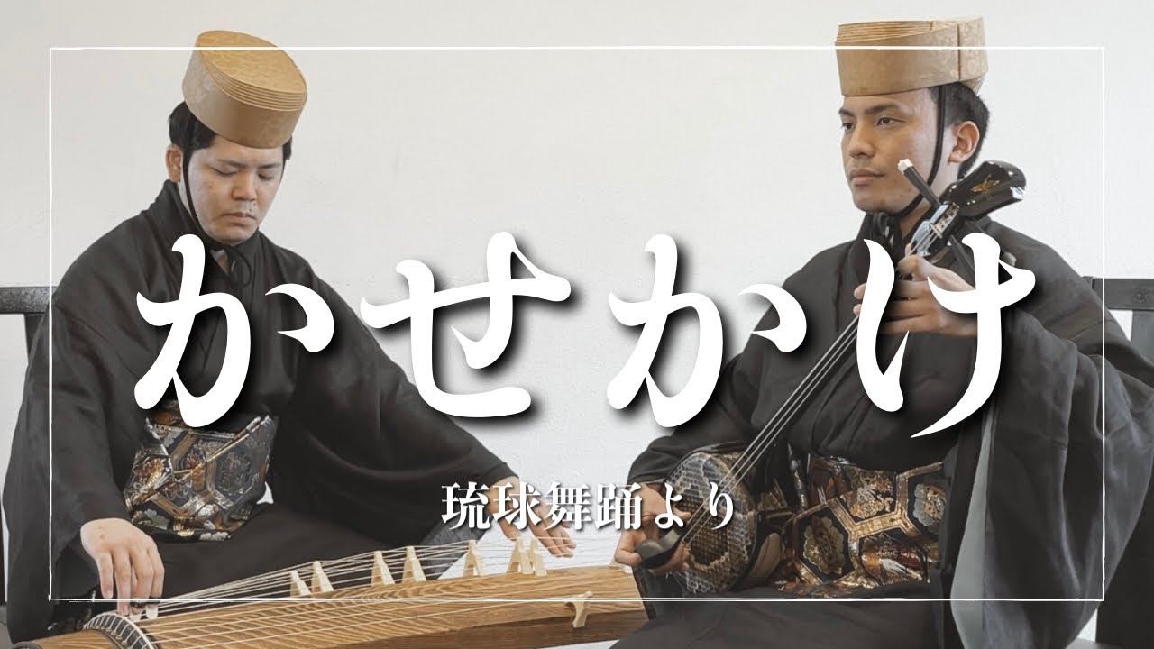 沖縄の歌】琉球舞踊、かせかけより｜干瀬節-七尺節｜琉球古典音楽