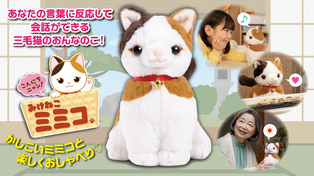 音声認識ぬいぐるみ こんにちニャン！みけねこミミコ│身近な優れもの