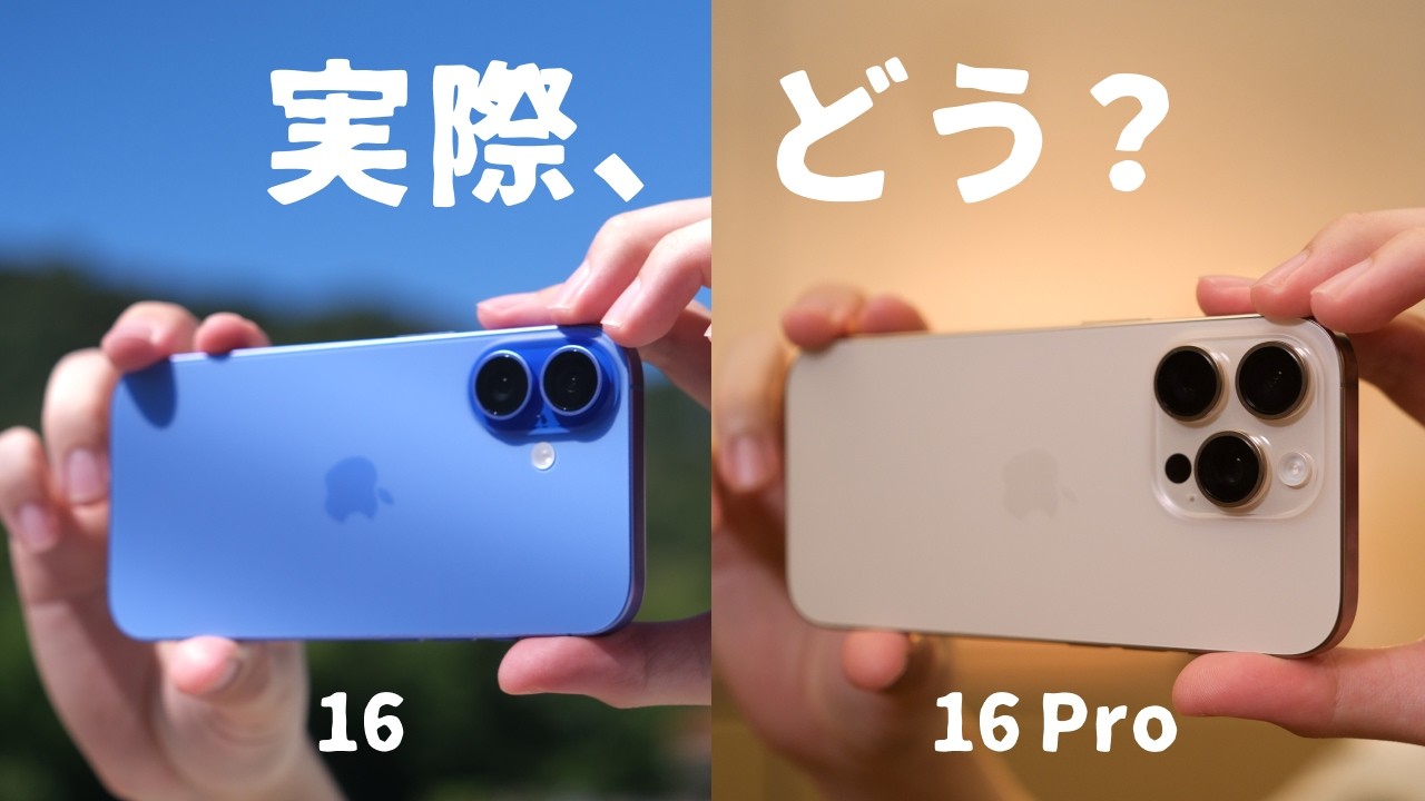 徹底レビュー】iPhone 16 / 16 Pro、実際どう..？使ってみてわかった