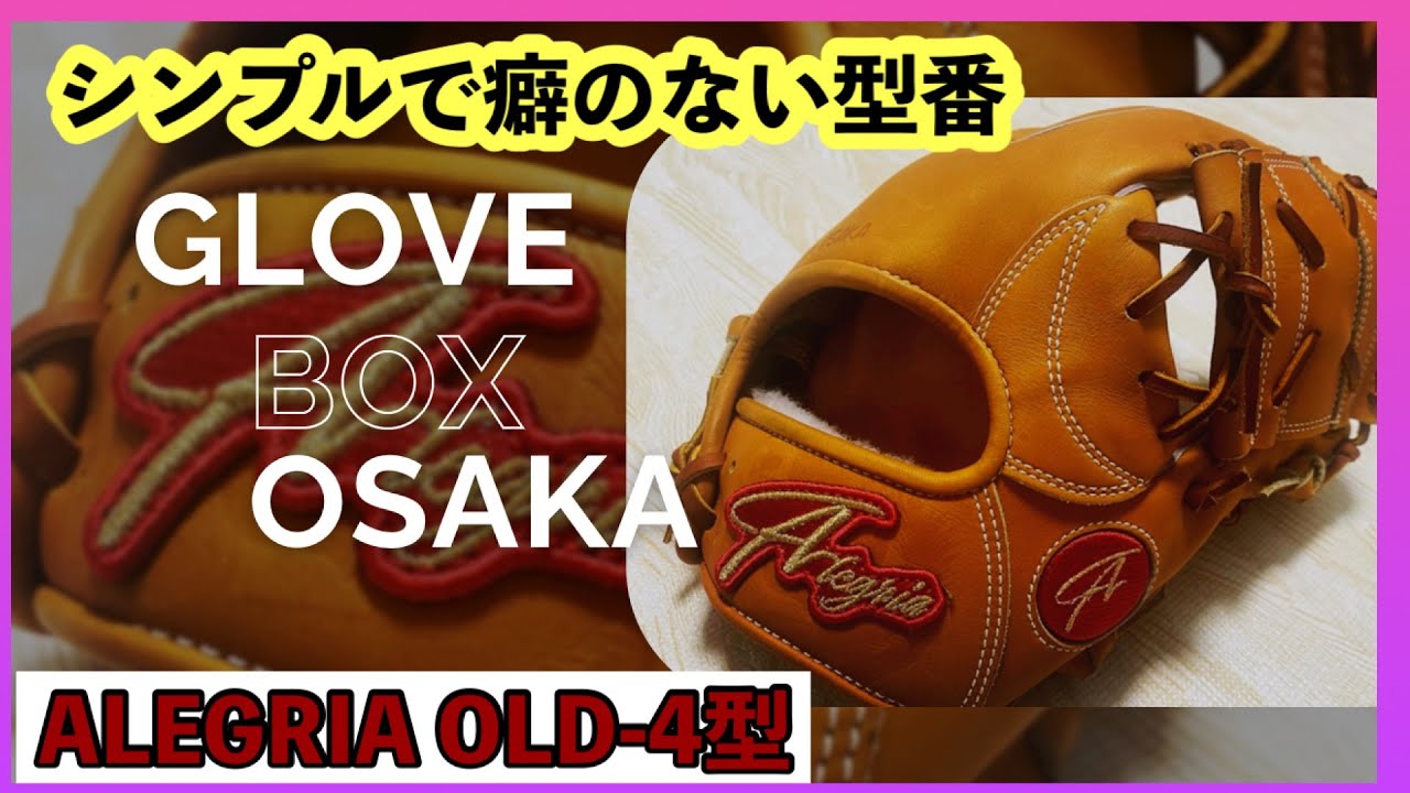 超おすすめアレグリア】ただただ捕りやすいグラブを購入したので紹介