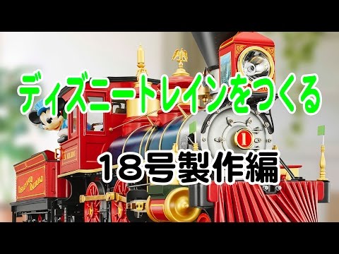 ディズニートレインをつくる 18号製作編 - YouTube