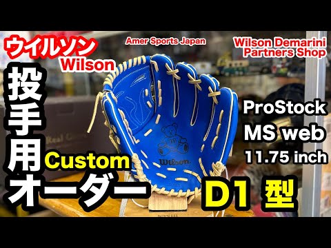 硬式 投手用 オーダーグラブ 「ウイルソン D1型」Wilson Custom
