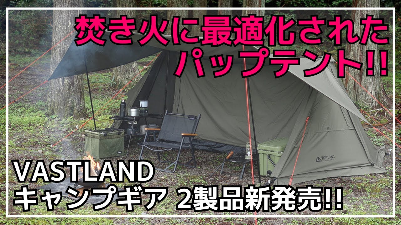 安い！】VASTLANDからインナーも焚き火仕様の『TCパップテント ソロ