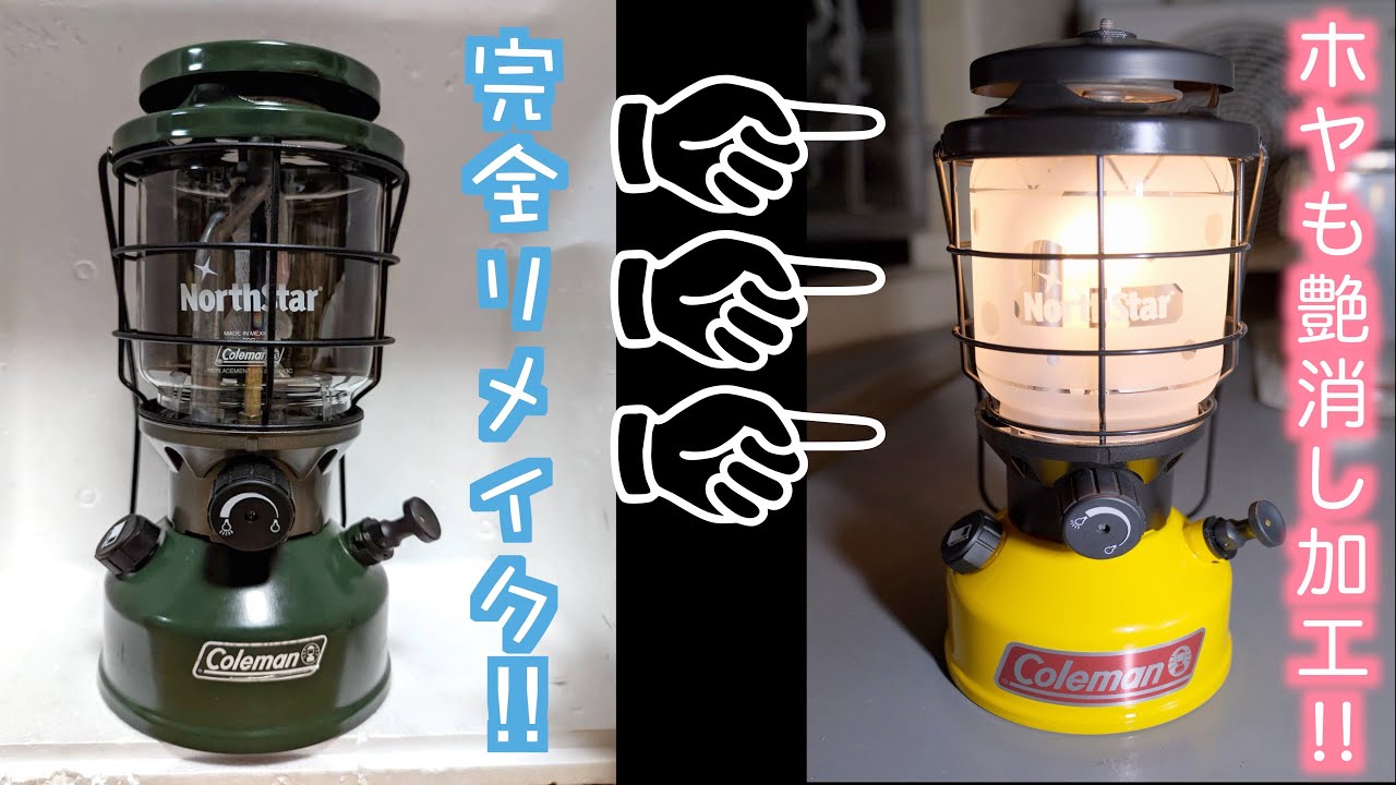 コールマンノーススター2000をフルリメイク塗装‼︎ ホヤを
