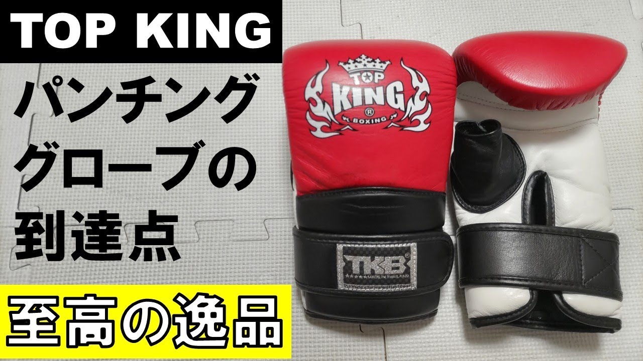 TOP KING】完全無欠の超絶性能パンチンググローブ!! BAG MITTS