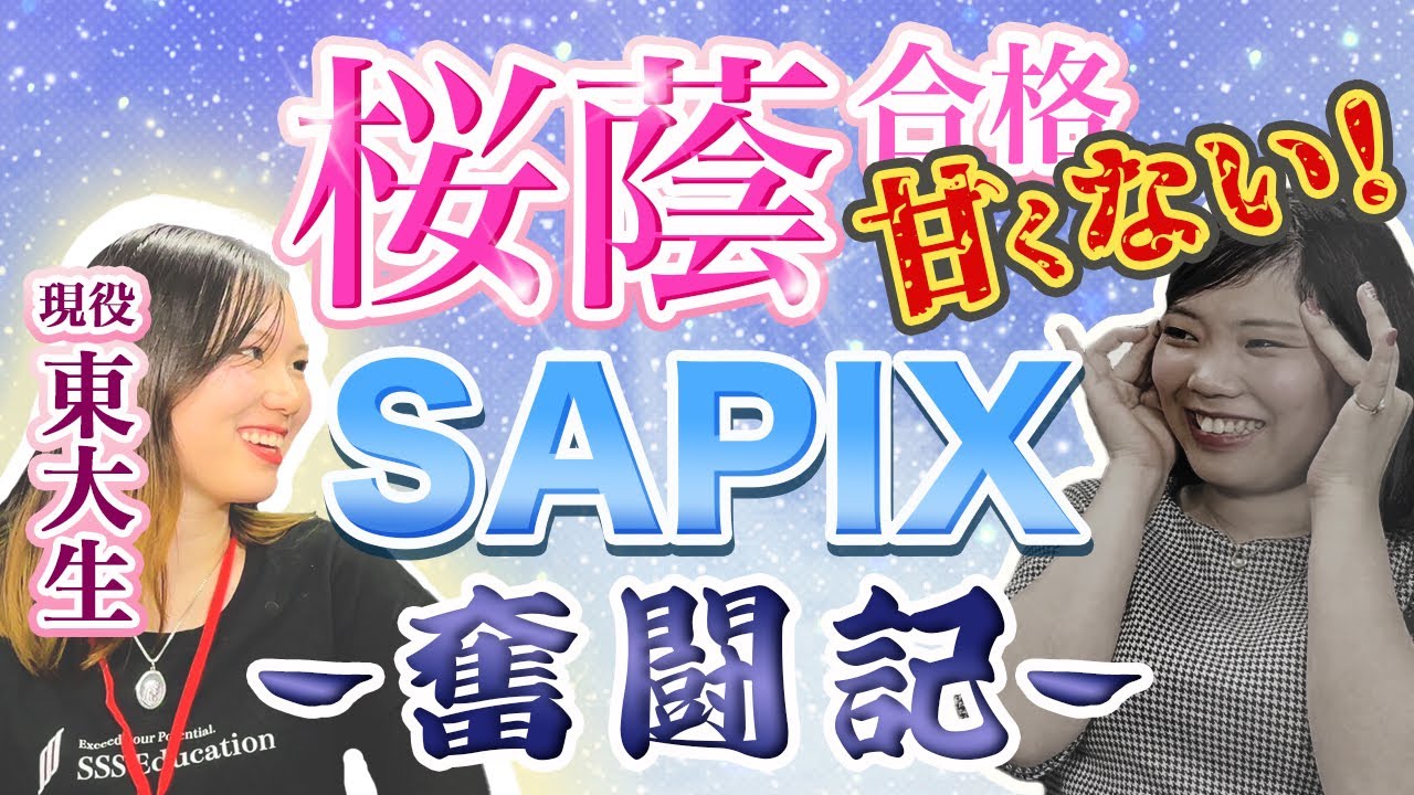 中学受験は甘くない！】SAPIX→桜蔭合格のリアル - YouTube