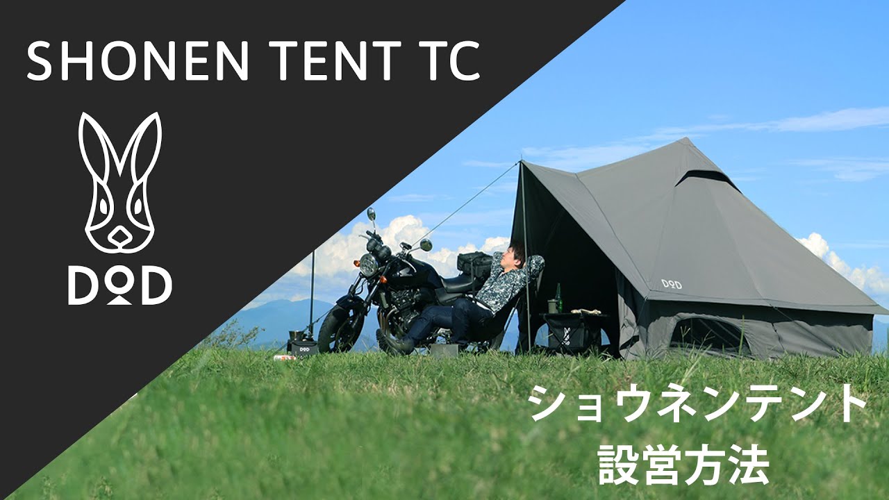 ショウネンテントTC（グレー） T1-757-GY - DOD（ディーオーディー