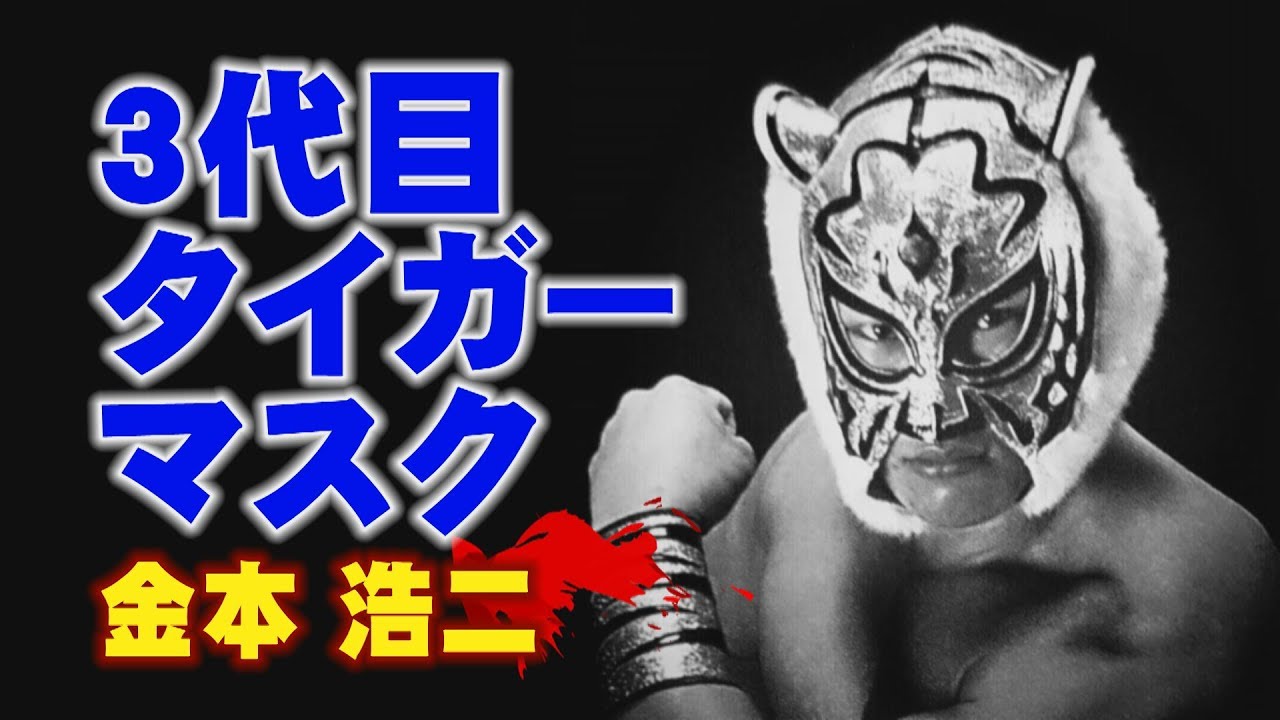 ト*ー様 値下げ！タイガーマスク試合用マスク (伝説)3代目タイガー・金