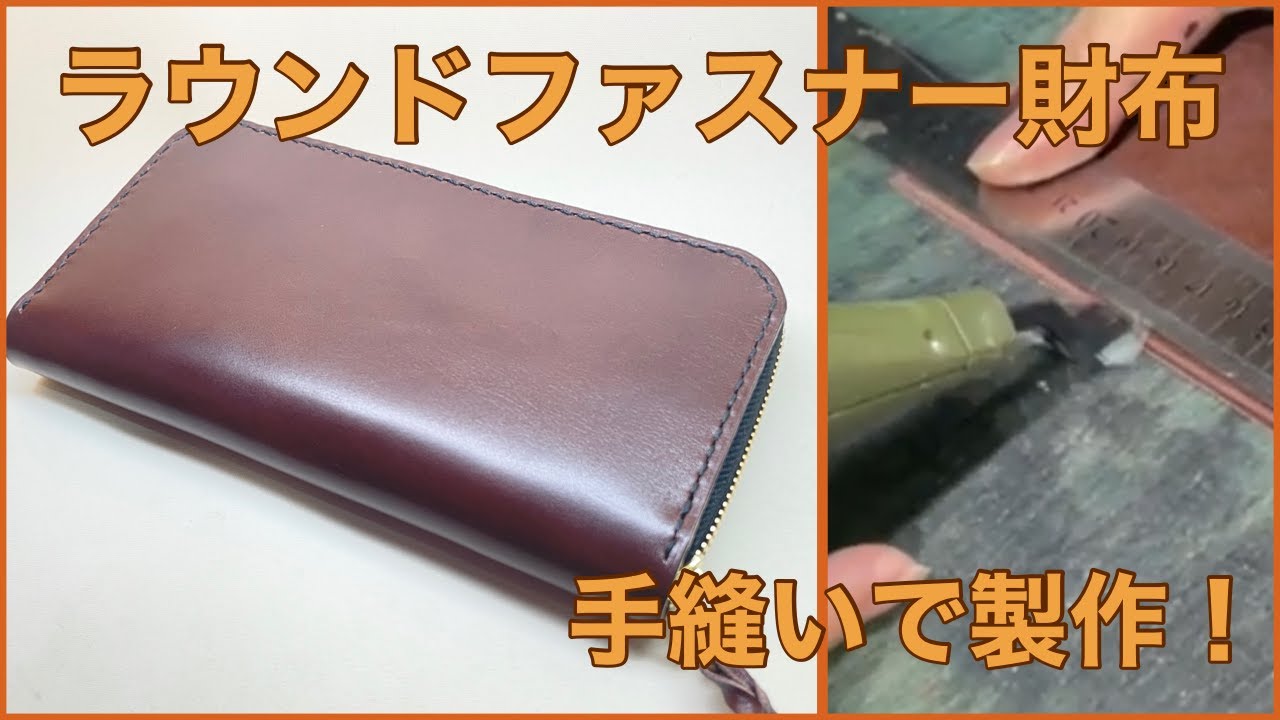 ラウンドファスナー長財布を手縫いで作りました。 - YouTube