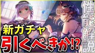 ヘブバン】SS桐生美也＆菅原千恵が実装！このガチャは引くべきか