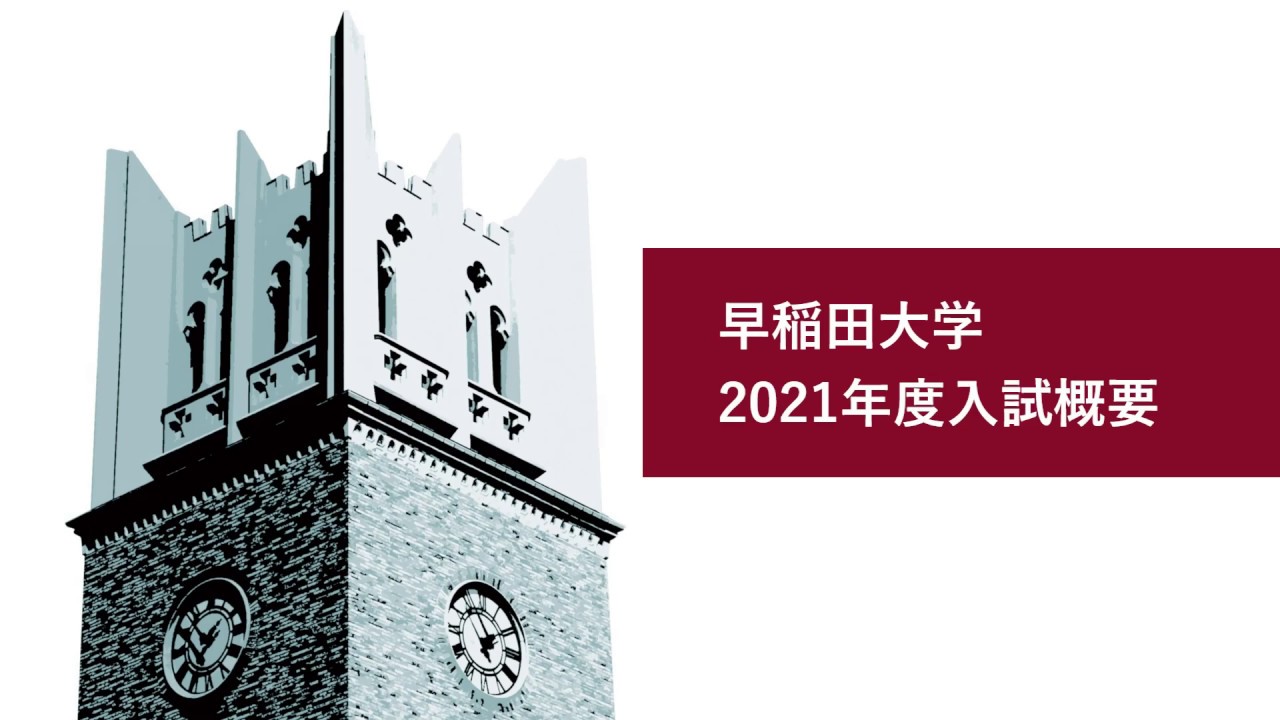 2021年度入試の概要紹介動画を公開 – 早稲田大学 入学センター