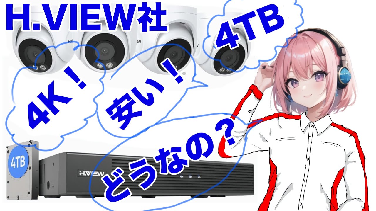 H.VIEW社の4K監視カメラをセットアップ - YouTube