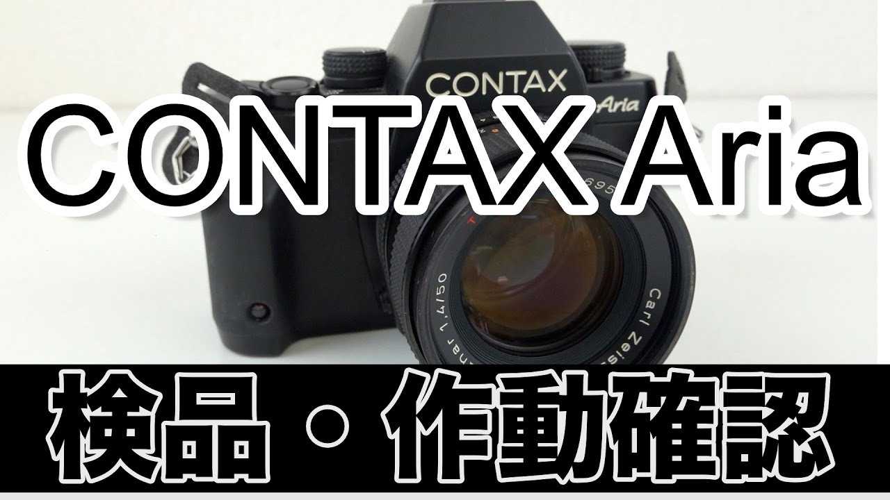 Contax Ariaフィルムカメラ【作動確認・操作方法】の解説。高価買取し