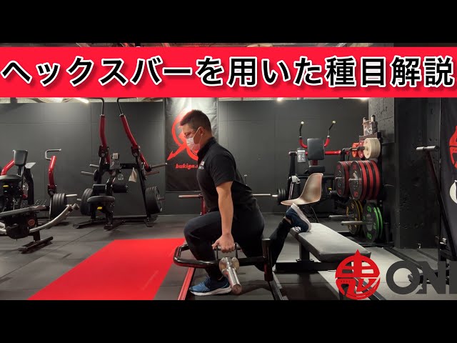 ヘックスバーを用いた種目解説 トラップバー デッドリフトバー - YouTube