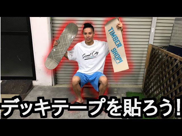 sk8KATSUYAによるデッキテープの貼り方講座！！ - YouTube