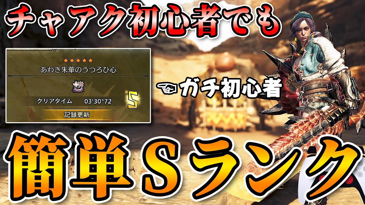 Anyone can get an S rank!] Tamamitsune arena, charge blade