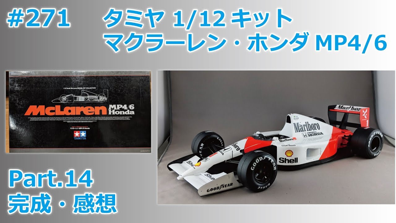 カーモデル】TAMIYA 1/12 McLaren MP4/6 Part.14 完成・感想【製作日記