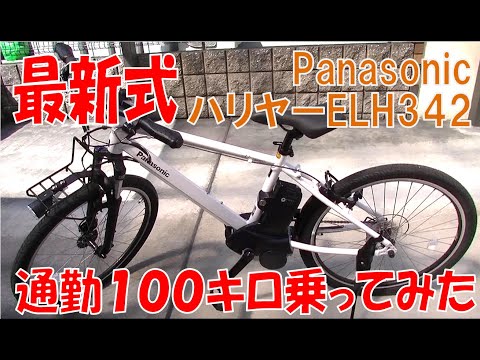 最新式PanasonicハリヤBE-ELH342片道12㎞の通勤で100キロ走破したので