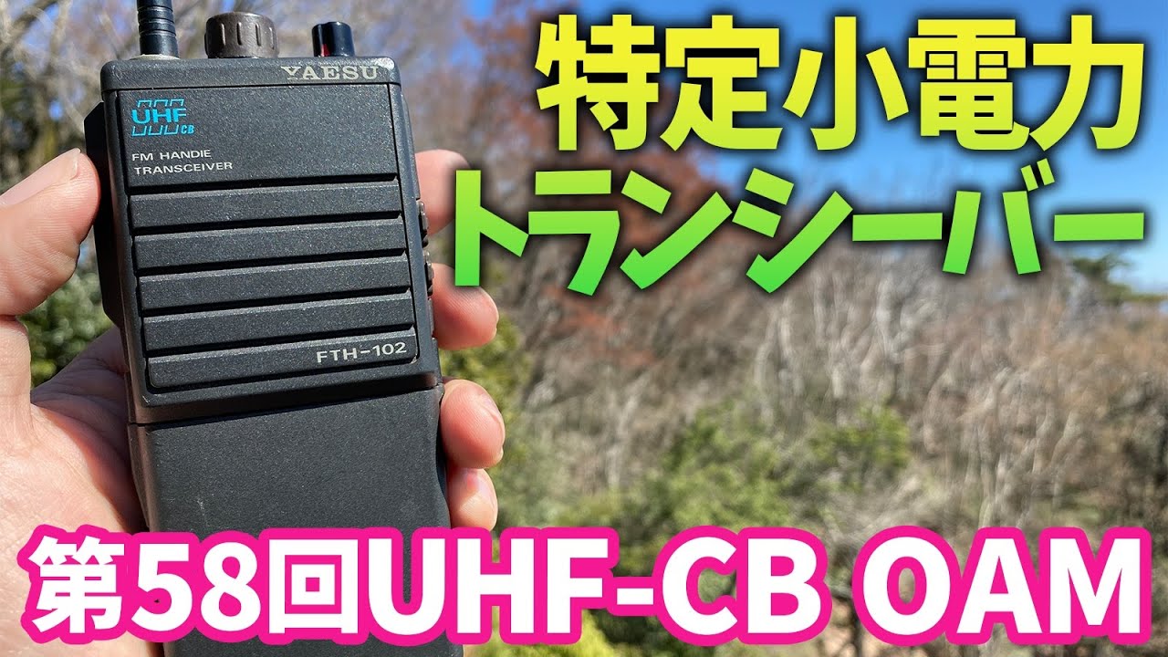 伝説の特定小電力トランシーバーYAESU FTH-102で参加！第58回UHF-CB