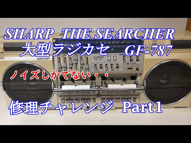 SHARP New Life Now THE SEARCHER ラジカセ GF-787 修理チャレンジ