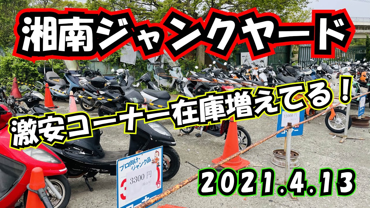 最新2021.4.13] 湘南ジャンクヤード 在庫倍増？バイク 原付 原二 旧