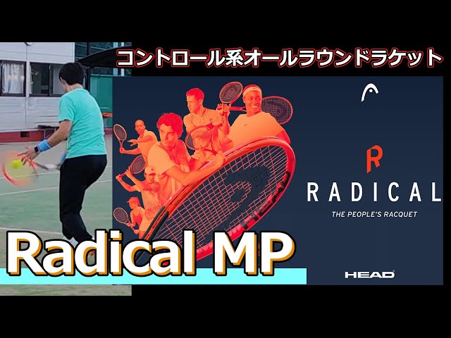 オールラウンドラケット】HEAD「2023 Radical MP」【ラケットインプレ