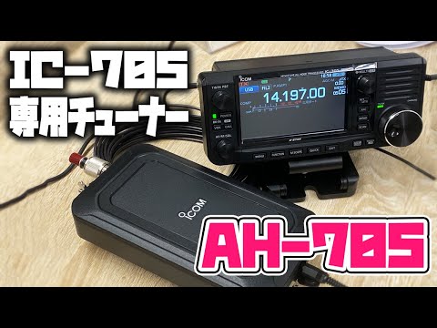 ICOM IC-705専用アンテナチューナーAH-705を購入！アマチュア無線HF