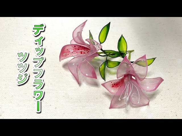 78 #ディップフラワー ツツジを作ってみました。#ディップアート