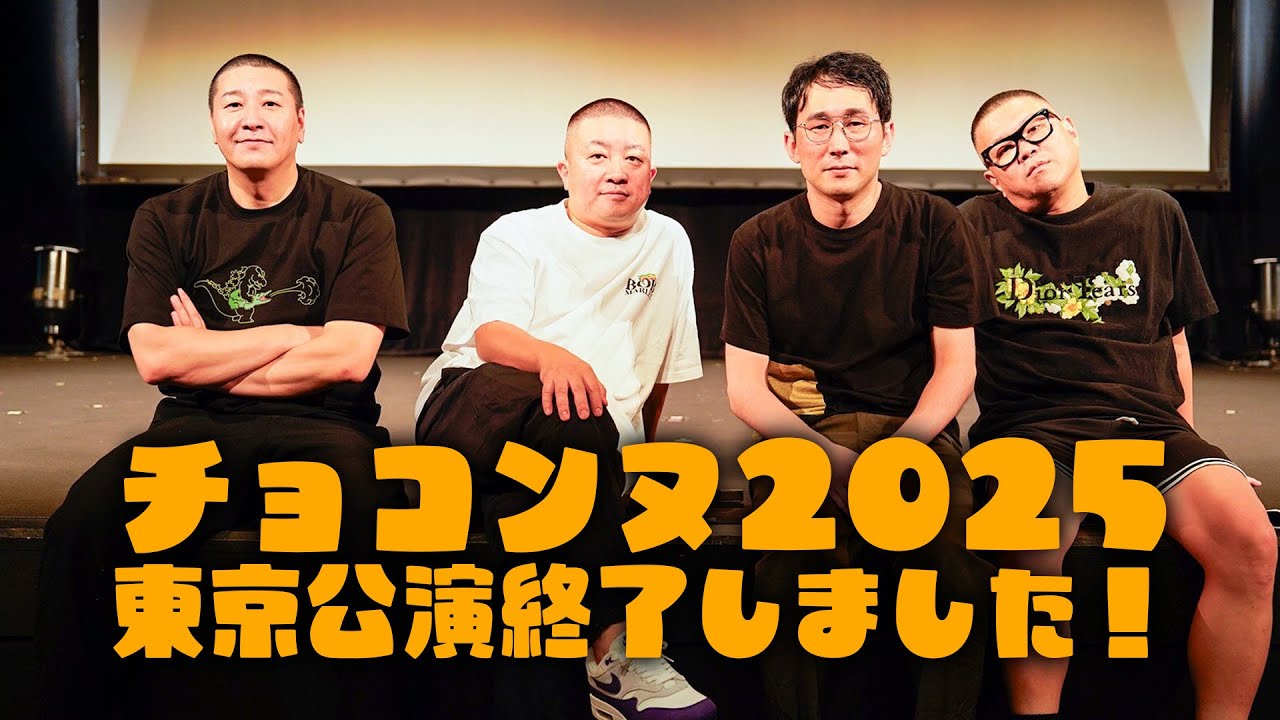 チョコプラのラα「チョコンヌ2025ツアー中です！」 - YouTube