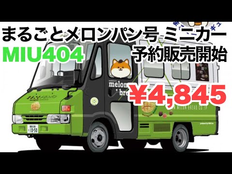 ミニカー【新製品情報】まるごとメロンパン号 プレミアム1/64ミニカー