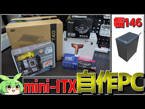 mini-ITXサイズで自作PC作りました！このご時世にintel！？【ずんだ