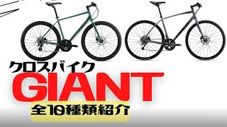 全部紹介】GIANTのクロスバイクってどうなの？【オススメ】 - YouTube