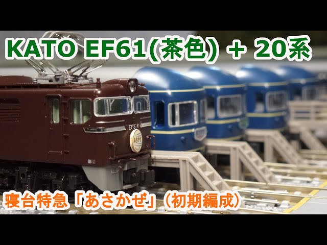 Nゲージ】 KATO EF61 茶色 + 20系寝台特急「あさかぜ」(初期編成