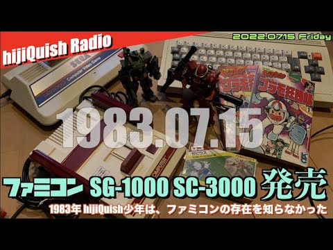anniversary】ファミコン・SG 1000・SC 3000が本日7月15日 39周年に