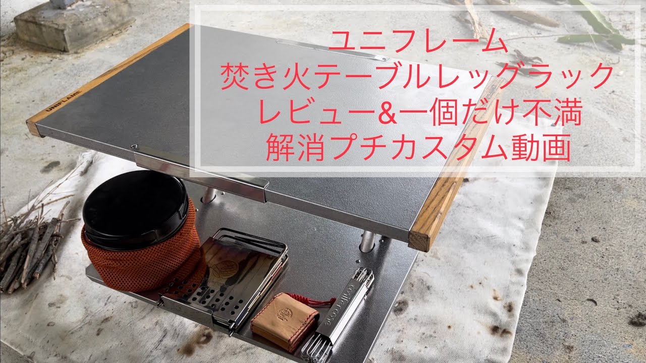 新商品「ユニフレーム焚き火テーブルレッグラック」のレビュー動画と