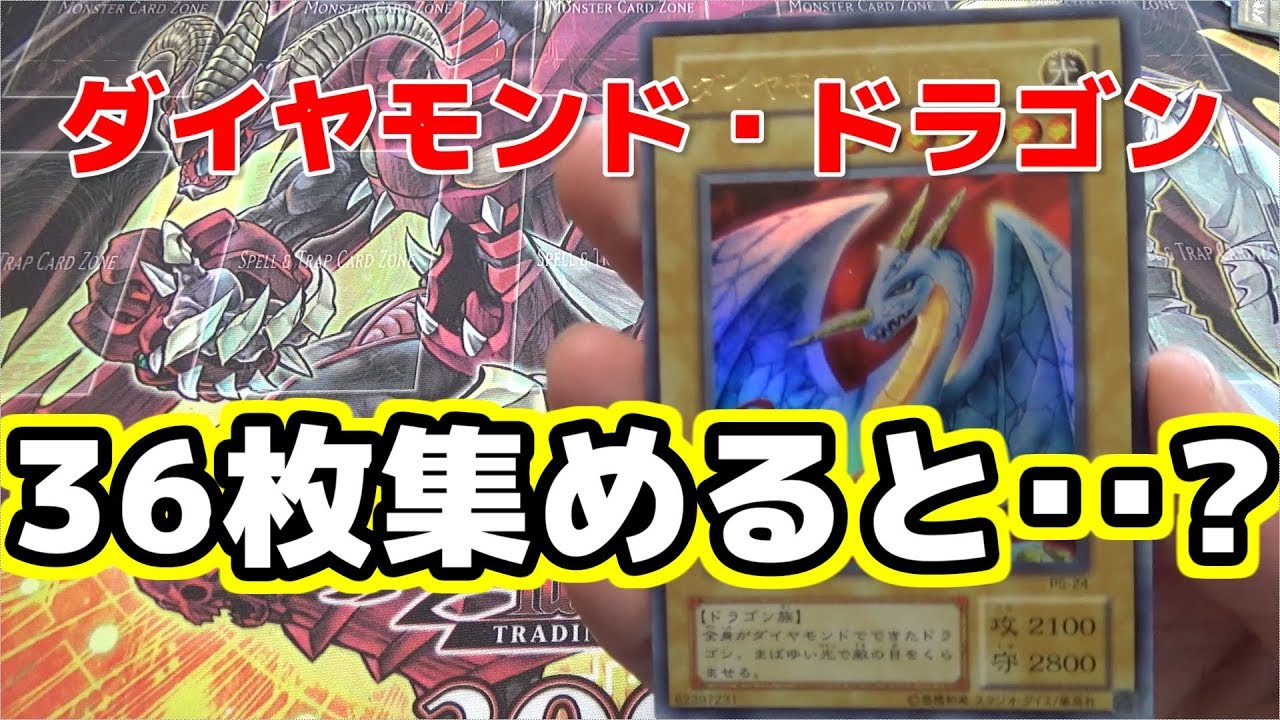 遊戯王】ダイヤモンド・ドラゴンを36枚集めると破きたくなるのか