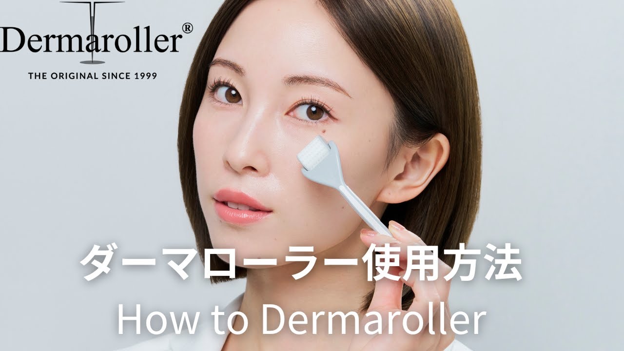 ダーマローラーHC902 セルフケア使用方法（藤原望未Ver.） - YouTube