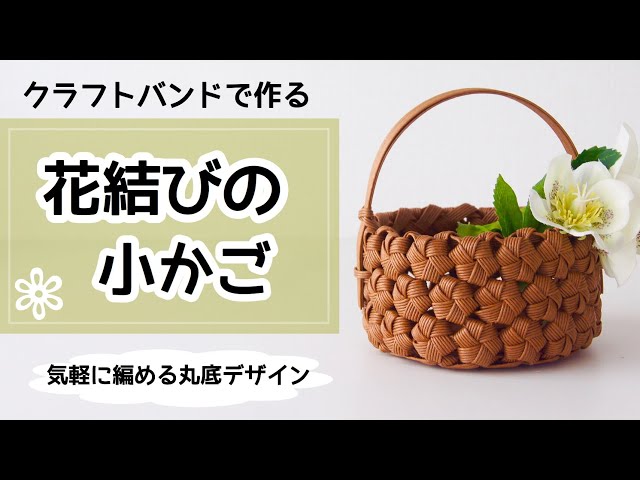 DIY How to make a small basket with paper band flower knot