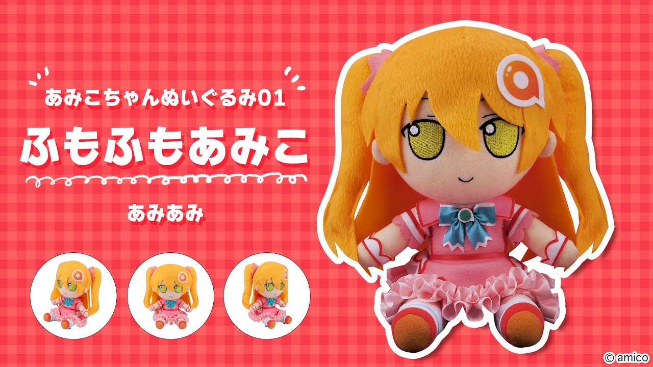 あみこちゃんぬいぐるみ01 ふもふもあみこ＜あみあみ＞【あみあみ