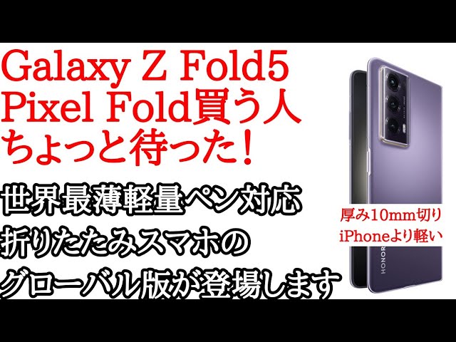 世界最薄最軽量】HONOR Magic V2のグローバル版が今年の9月登場か