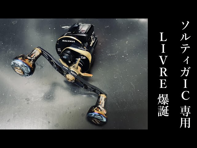 新製品】ソルティガIC専用 LIVRE ダブルハンドル 開封動画♪ - YouTube